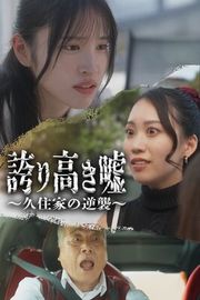 『誇り高き嘘 ー久住家の逆襲ー』の表紙