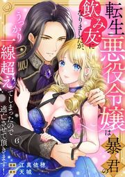 『転生悪役令嬢は暴君の飲み友になりましたが、うっかり一線超えてしまったので逃亡させて頂きます!』の表紙