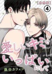 『愛しいキミでいっぱいにして【分冊版】』の表紙