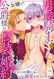 『男装騎士と女嫌い公爵様の偽装婚約〜いつの間にか溺愛されています〜【単話売】』の表紙