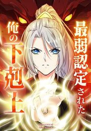 『最弱認定された俺の下剋上』の表紙