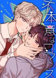『不本意なロマンス【タテヨミ】』の表紙