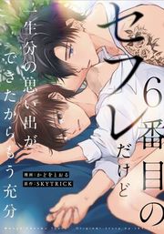 『6番目のセフレだけど一生分の思い出ができたからもう充分(分冊版)』の表紙