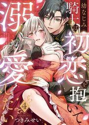 『幼なじみ騎士は初恋を抱いて溺愛したい』の表紙