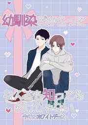 『幼馴染だからってなんでも知ってるわけじゃない』の表紙