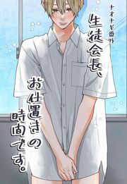 『ナオナギ番外』の表紙