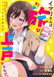 『イマリさんは旅上戸【分冊版】(コミック)』の表紙