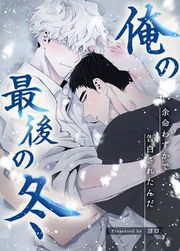 『俺の最後の冬~余命わずかで告白されたんだ~【タテヨミ】』の表紙