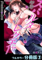 『スパルタ上司の時間外レクチャー〜オモチャの使い方、教えてください〜【フルカラー分冊版】』の表紙