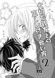 『大切な親友との正しい付き合い方』の表紙