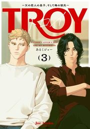『トロイ 〜父の恋人の息子、そして俺の彼氏〜』の表紙