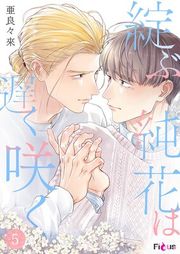 『綻ぶ純花は遅く咲く』の表紙
