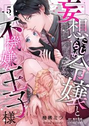 『妄想こじらせ令嬢と不機嫌な王子様【分冊版】』の表紙