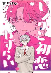 『ピンクと初恋わずらい（分冊版）』の表紙