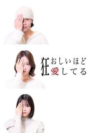 『狂おしいほど愛してる』の表紙