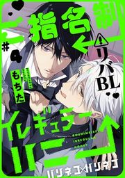 『ご指名制イレギュラーハニー 分冊版』の表紙