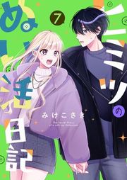 『ヒミツのぬい活日記【連載版】』の表紙