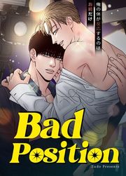 『Bad Position～俺の体が反応するのはお前だけ～【タテヨミ】』の表紙