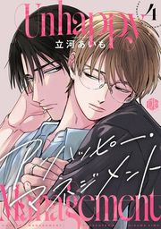 『アンハッピーマネジメント』の表紙