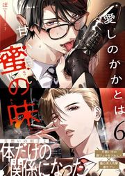 『愛しのかかとは甘い甘い蜜の味【単話版】』の表紙