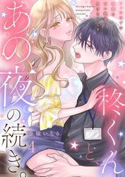 『柊くんと、あの夜の続き。〜フったはずの後輩の甘い執着に負けそうです〜』の表紙