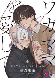 『ワガママを愛して』の表紙