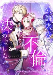 『公爵夫人は不倫を決めました』の表紙