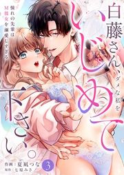 『白藤さん、ダメな私をいじめて下さい。〜憧れの先輩はM彼女を溺愛しすぎる』の表紙