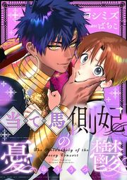 『当て馬側妃の憂鬱 【連載版】』の表紙