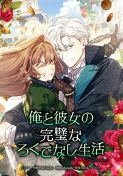 『俺と彼女の完璧なろくでなし生活』の表紙