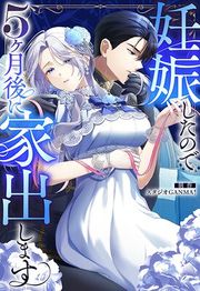 『妊娠したので5ヶ月後に家出します【タテヨミ】』の表紙