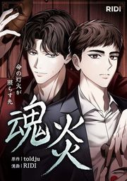 『魂炎～命の灯火が照らす先～【タテヨミ】』の表紙