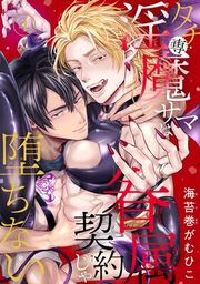 『タチ専淫魔サマは眷属契約じゃ堕ちない』の表紙