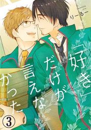 『「好き」だけが言えなかった』の表紙