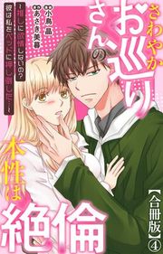 『さわやかお巡りさんの本性は絶倫〜推しに欲情しないの?彼は私をベッドに押し倒した…〜【合冊版】』の表紙
