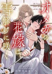 『オメガの花嫁は、雪解けに咲く』の表紙