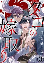 『タコの嫁取り』の表紙
