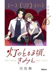 『灯のともる頃、きみと【分冊版】』の表紙