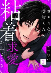 『陰キャな英智くんの粘着求愛が止まらない』の表紙