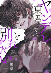 『ヤンデレ東君と別れたい』の表紙