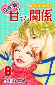 『立花菊の甘えた関係』の表紙