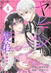 『ヤンデレ化を回避したはずの天使な義弟は期待を裏切らない【分冊版】』の表紙