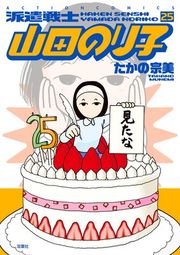 『派遣戦士山田のり子』の表紙