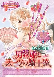 『男装姫とスーツの騎士達【分冊版】』の表紙