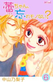 『蕾ちゃん、忘れモノない?』の表紙