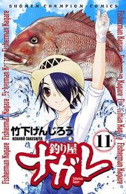 『釣り屋ナガレ』の表紙