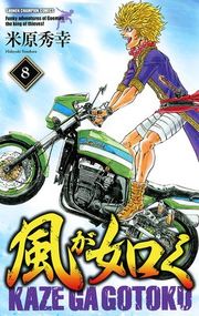 『風が如く』の表紙