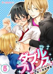 『ダブルプリンス〜アンドロイドと生徒の身体検査〜』の表紙