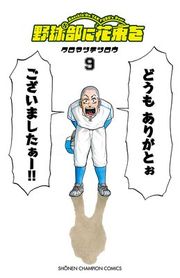 『野球部に花束を 〜Knockin’ On YAKYUBU’s Door〜』の表紙