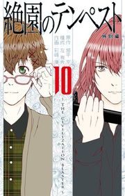 『絶園のテンペスト』の表紙